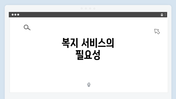 복지 서비스의 필요성