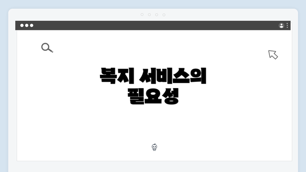 복지 서비스의 필요성