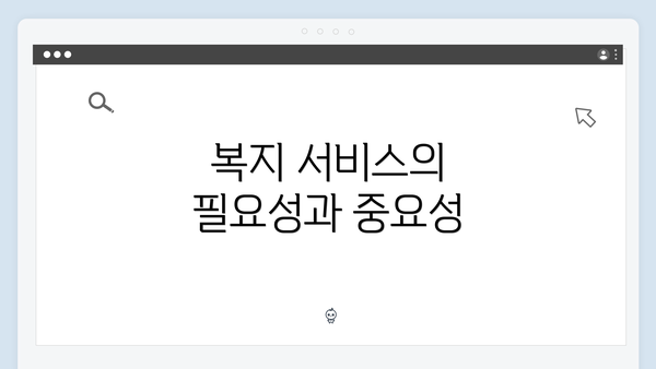 복지 서비스의 필요성과 중요성