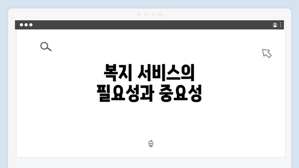 복지 서비스의 필요성과 중요성