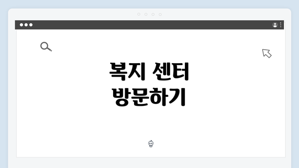 복지 센터 방문하기