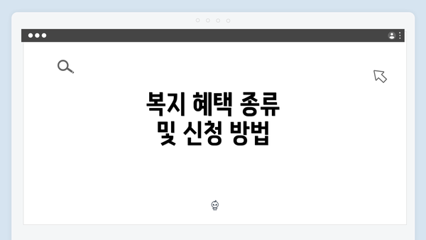복지 혜택 종류 및 신청 방법