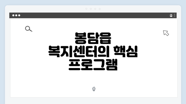 봉담읍 복지센터의 핵심 프로그램