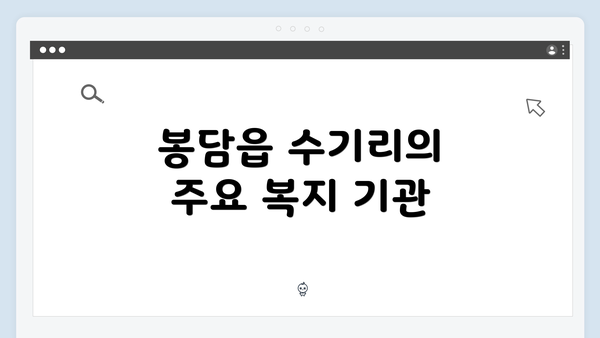 봉담읍 수기리의 주요 복지 기관