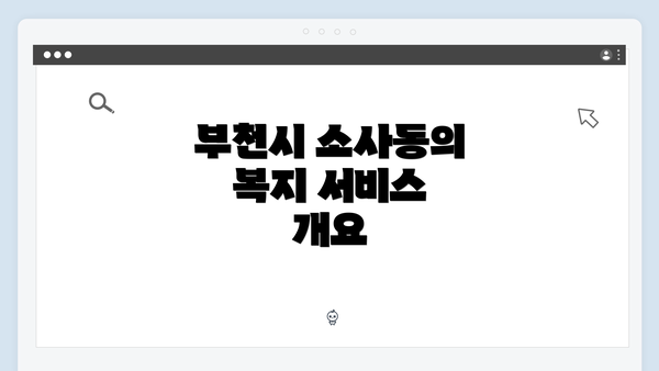부천시 소사동의 복지 서비스 개요