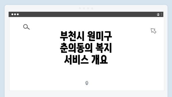 부천시 원미구 춘의동의 복지 서비스 개요