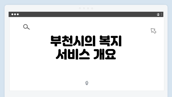 부천시의 복지 서비스 개요