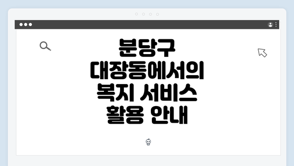 분당구 대장동에서의 복지 서비스 활용 안내