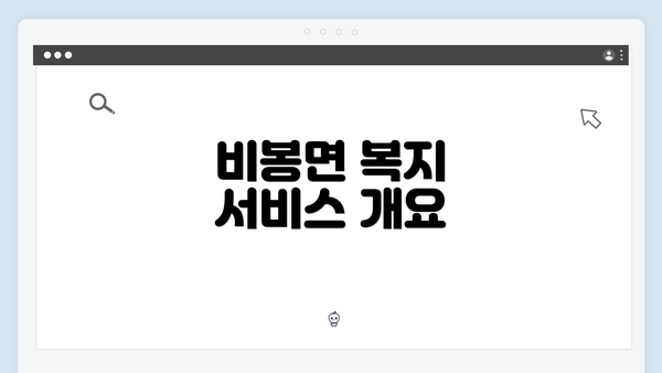 비봉면 복지 서비스 개요