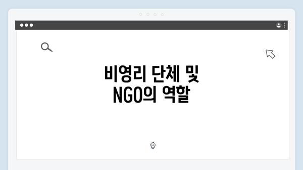 비영리 단체 및 NGO의 역할