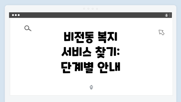 비전동 복지 서비스 찾기: 단계별 안내