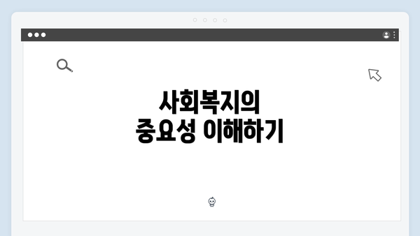 사회복지의 중요성 이해하기