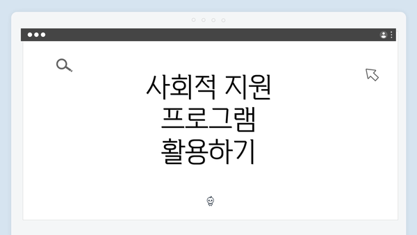 사회적 지원 프로그램 활용하기