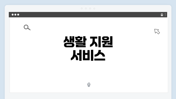 생활 지원 서비스