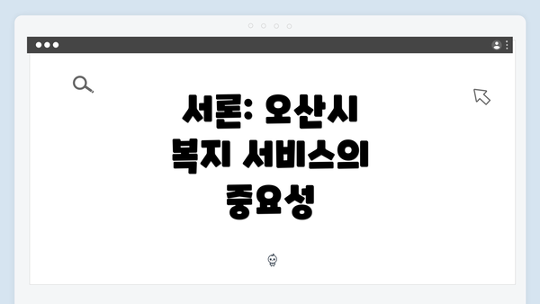 서론: 오산시 복지 서비스의 중요성