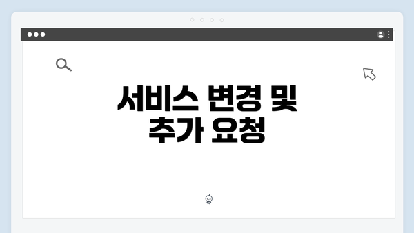 서비스 변경 및 추가 요청