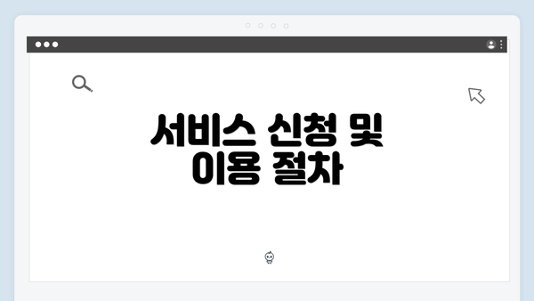 서비스 신청 및 이용 절차