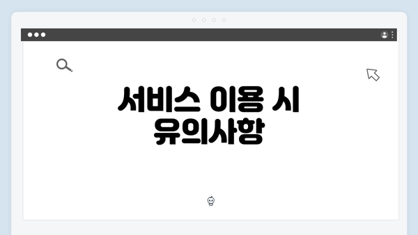 서비스 이용 시 유의사항