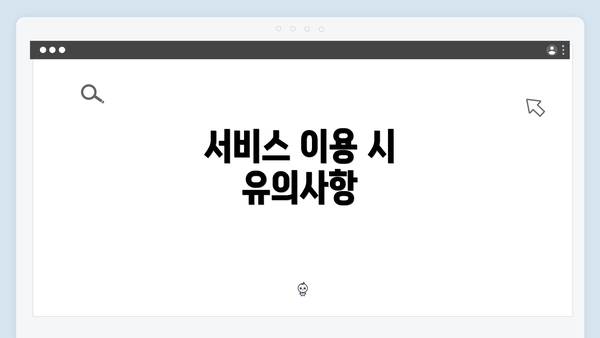 서비스 이용 시 유의사항