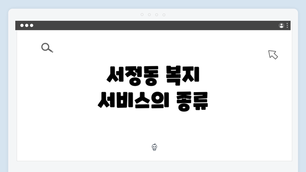 서정동 복지 서비스의 종류