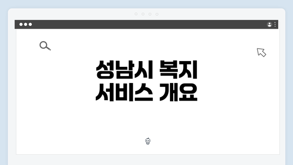 성남시 복지 서비스 개요