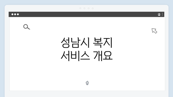 성남시 복지 서비스 개요