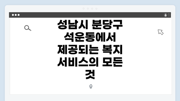 성남시 분당구 석운동에서 제공되는 복지 서비스의 모든 것