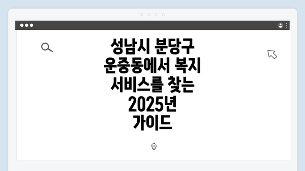 성남시 분당구 운중동에서 복지 서비스를 찾는 2025년 가이드