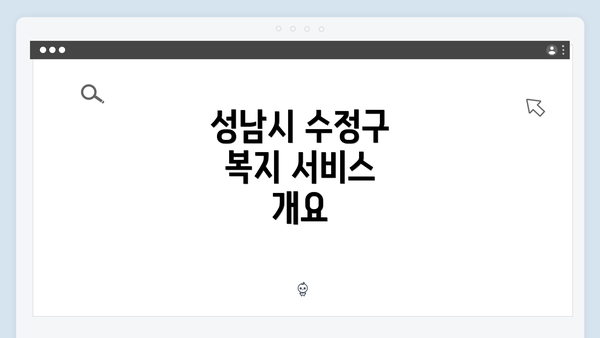 성남시 수정구 복지 서비스 개요