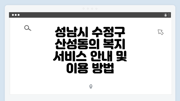 성남시 수정구 산성동의 복지 서비스 안내 및 이용 방법