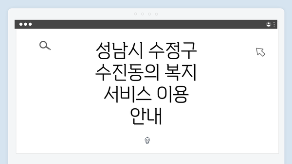 성남시 수정구 수진동의 복지 서비스 이용 안내