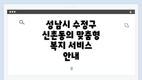 성남시 수정구 신촌동의 맞춤형 복지 서비스 안내