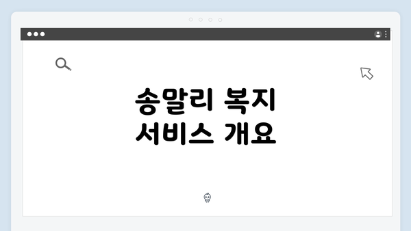송말리 복지 서비스 개요