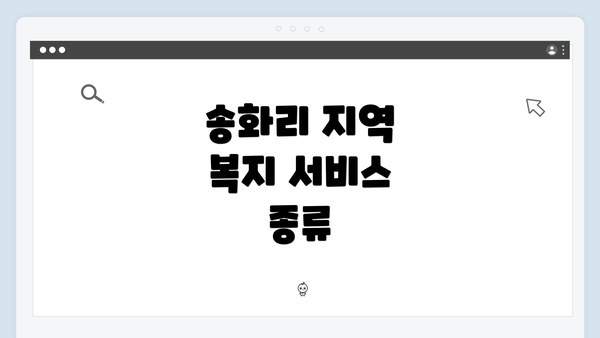 송화리 지역 복지 서비스 종류