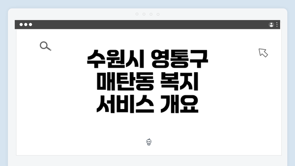 수원시 영통구 매탄동 복지 서비스 개요