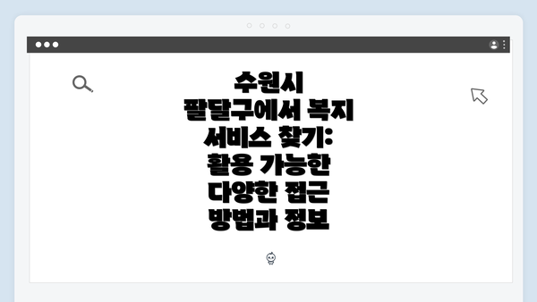 수원시 팔달구에서 복지 서비스 찾기: 활용 가능한 다양한 접근 방법과 정보