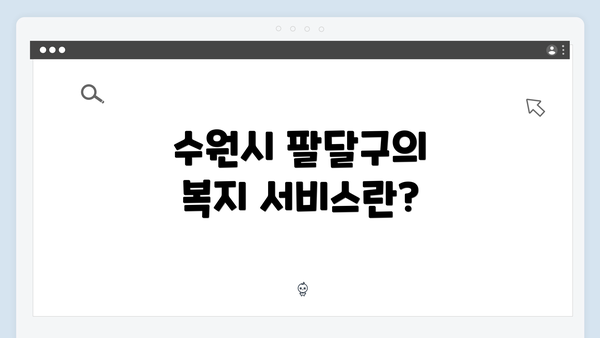 수원시 팔달구의 복지 서비스란?