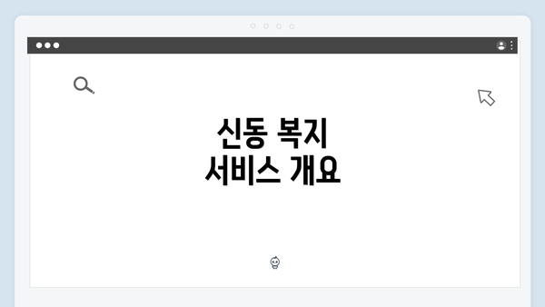 신동 복지 서비스 개요