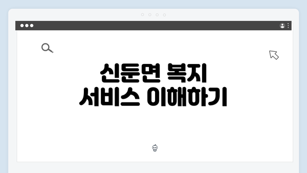 신둔면 복지 서비스 이해하기