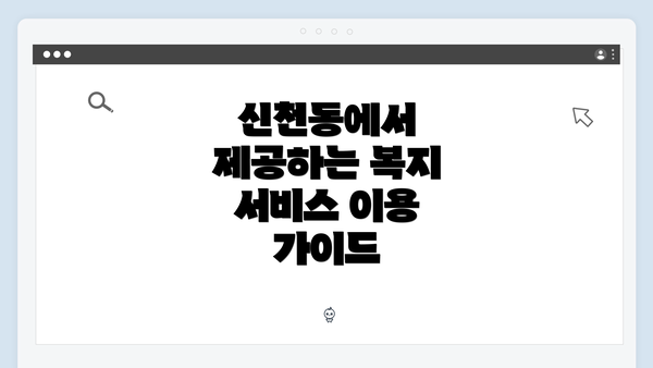 신천동에서 제공하는 복지 서비스 이용 가이드