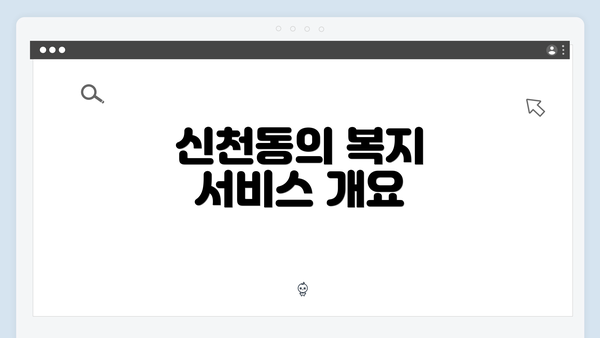 신천동의 복지 서비스 개요