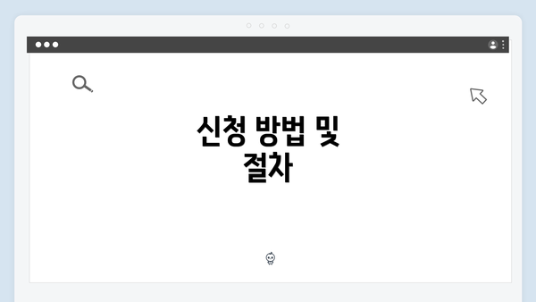 신청 방법 및 절차