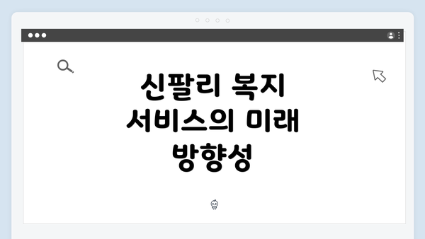 신팔리 복지 서비스의 미래 방향성