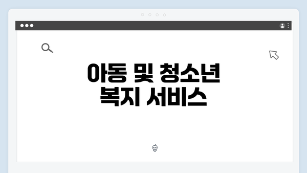아동 및 청소년 복지 서비스