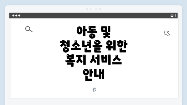 아동 및 청소년을 위한 복지 서비스 안내