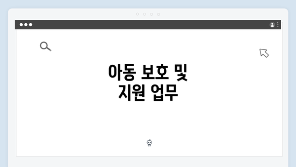 아동 보호 및 지원 업무
