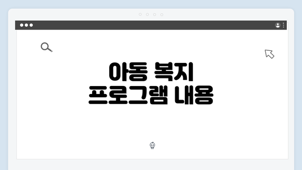 아동 복지 프로그램 내용