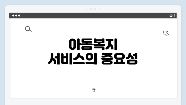 아동복지 서비스의 중요성
