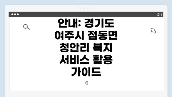 안내: 경기도 여주시 점동면 청안리 복지 서비스 활용 가이드