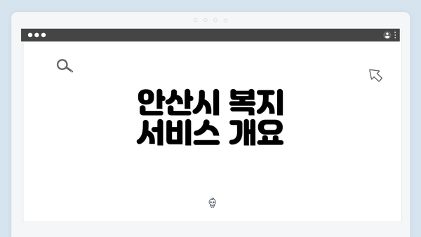 안산시 복지 서비스 개요